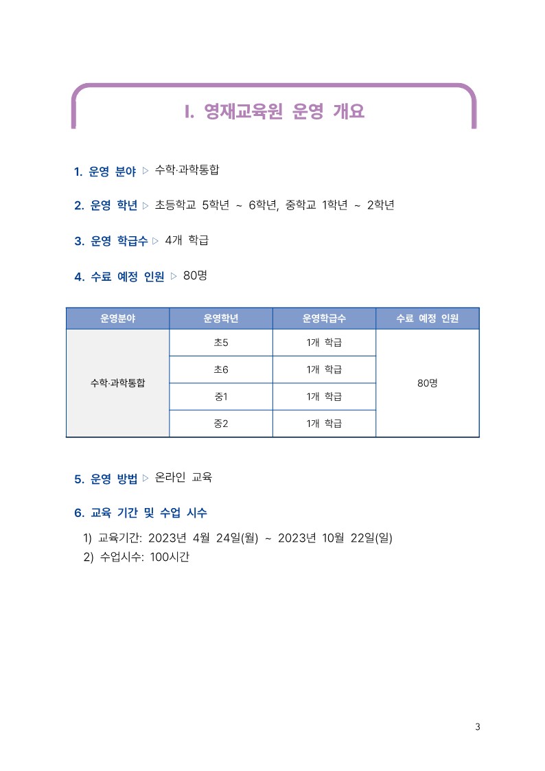 충청북도교육청 유초등교육과_2023학년도 KAIST 충북사이버영재교육원 모집요강_3