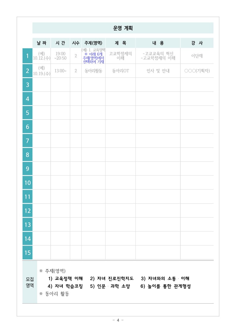 2023. 학부모 자율기획연수(동아리) 1기 기획안 모집 안내_4