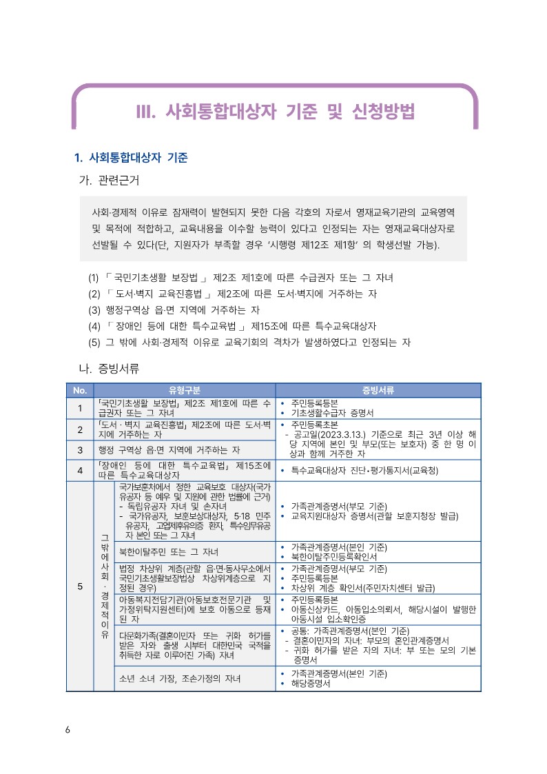 충청북도교육청 유초등교육과_2023학년도 KAIST 충북사이버영재교육원 모집요강_6