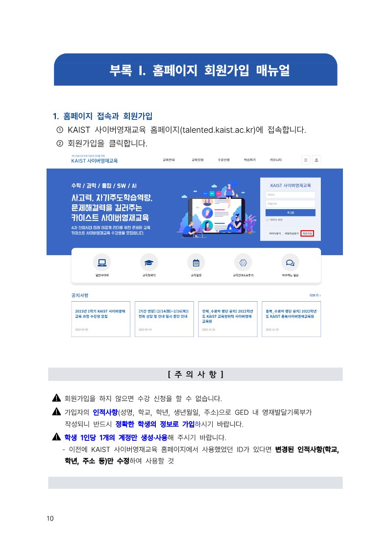 충청북도교육청 유초등교육과_2023학년도 KAIST 충북사이버영재교육원 모집요강_10