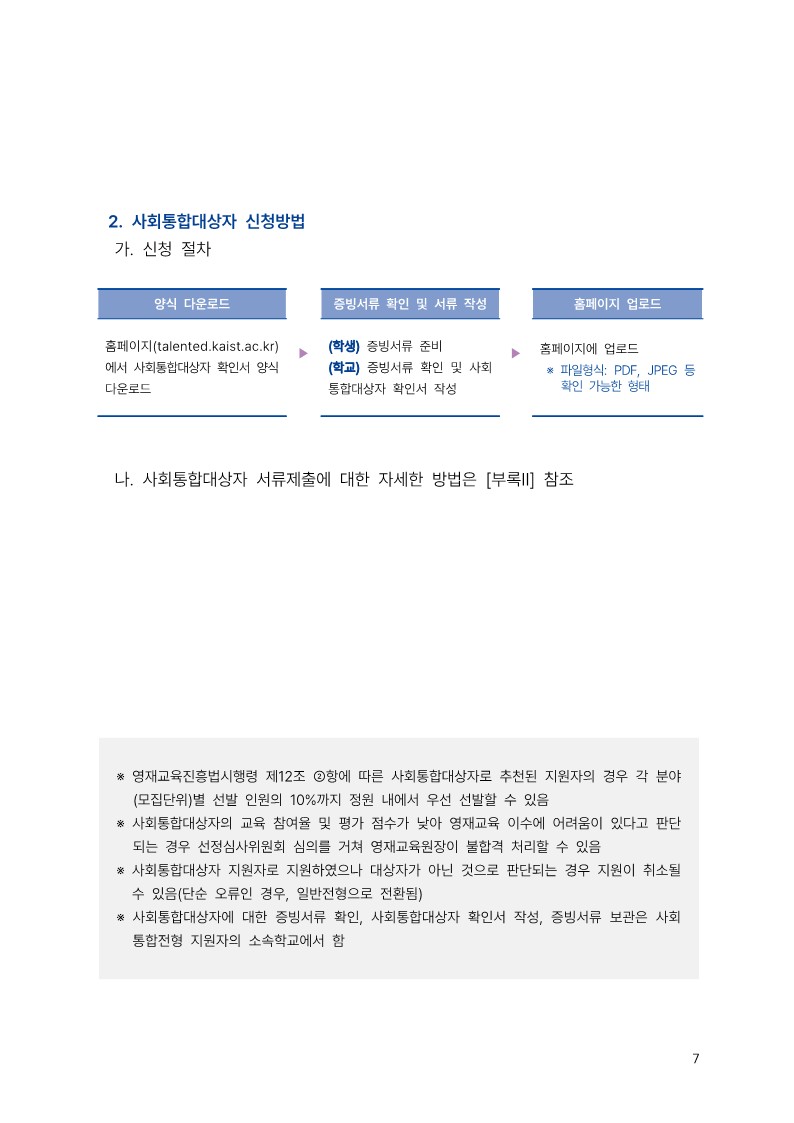 충청북도교육청 유초등교육과_2023학년도 KAIST 충북사이버영재교육원 모집요강_7