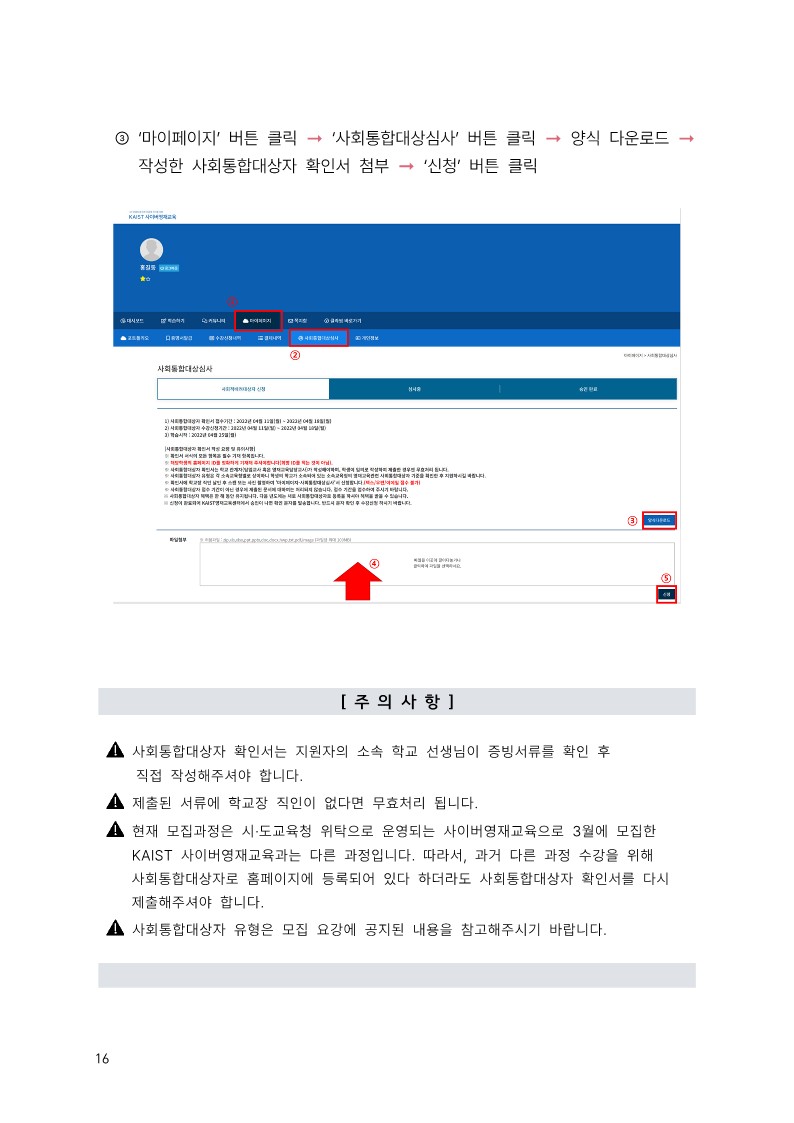 충청북도교육청 유초등교육과_2023학년도 KAIST 충북사이버영재교육원 모집요강_16