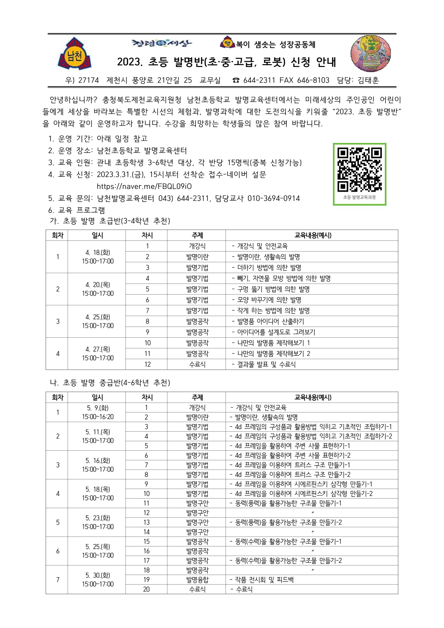 충청북도제천교육지원청 교육과_2023. 초등 발명반(초·중·고급, 로봇) 신청 안내 가정통신문_1