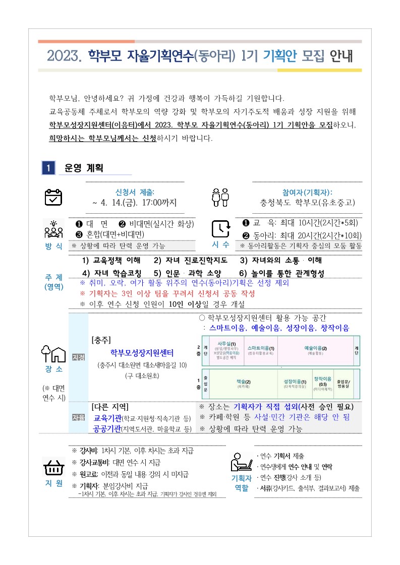 2023. 학부모 자율기획연수(동아리) 1기 기획안 모집 안내_1