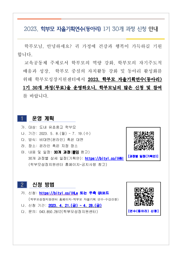 2023. 학부모 자율기획연수(동아리) 1기 30개 과정 신청 안내_1