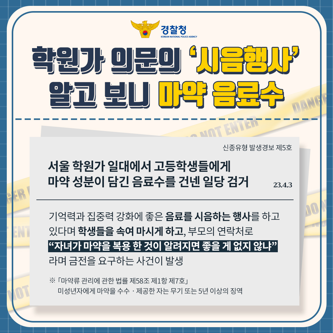 충청북도제천교육지원청 학교지원센터_제천경찰서 여성청소년과_신종유형 발생경보 제5호(시음행사 가장 마약음료)_01