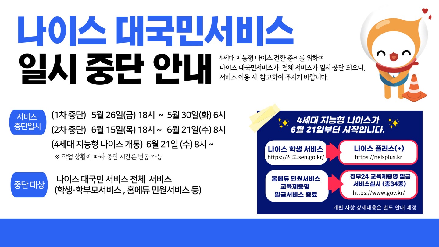 나이스 대국민서비스 일시중단 안내