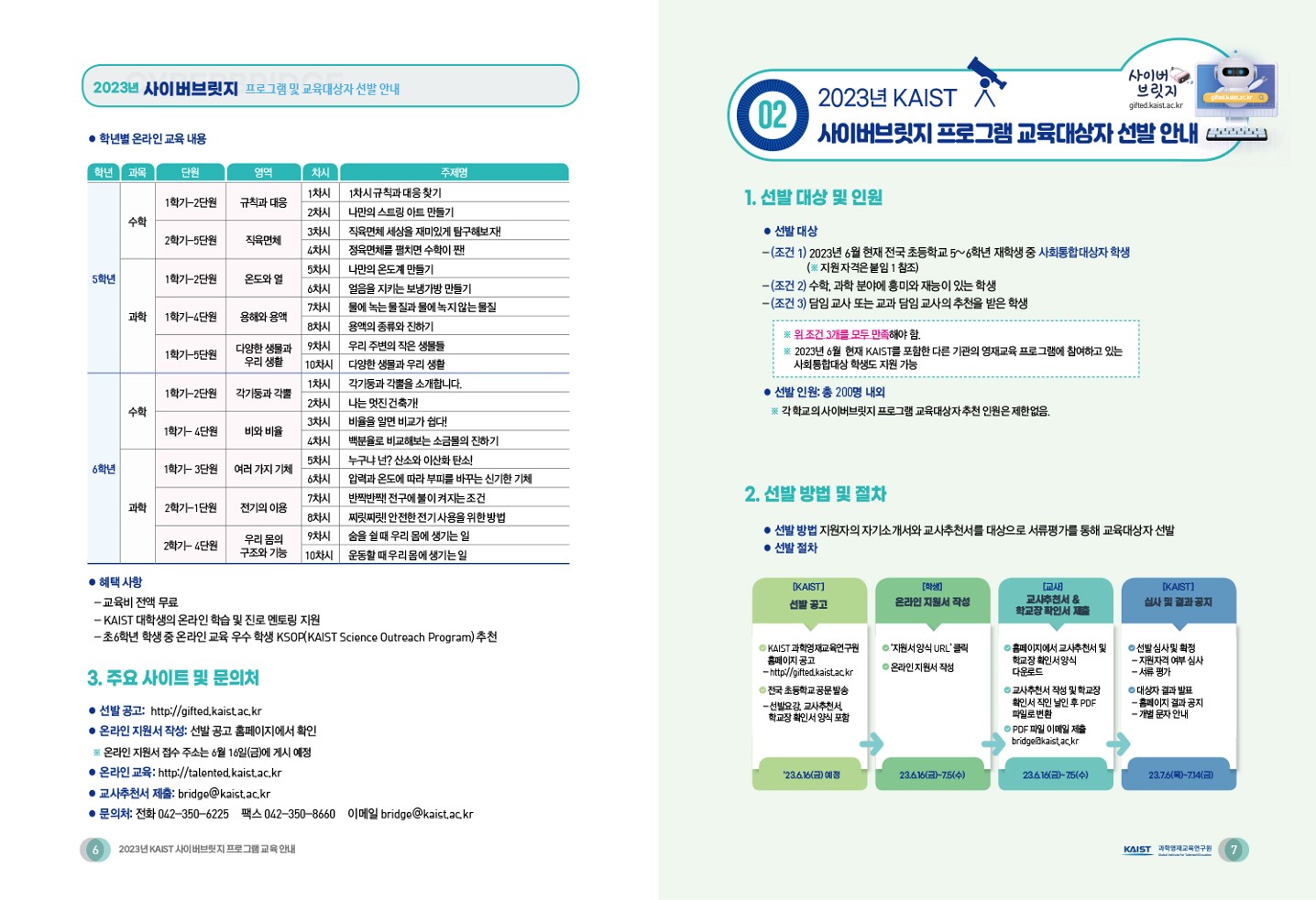 충청북도교육청 유초등교육과_2023 사이버브릿지 프로그램 리플릿_4