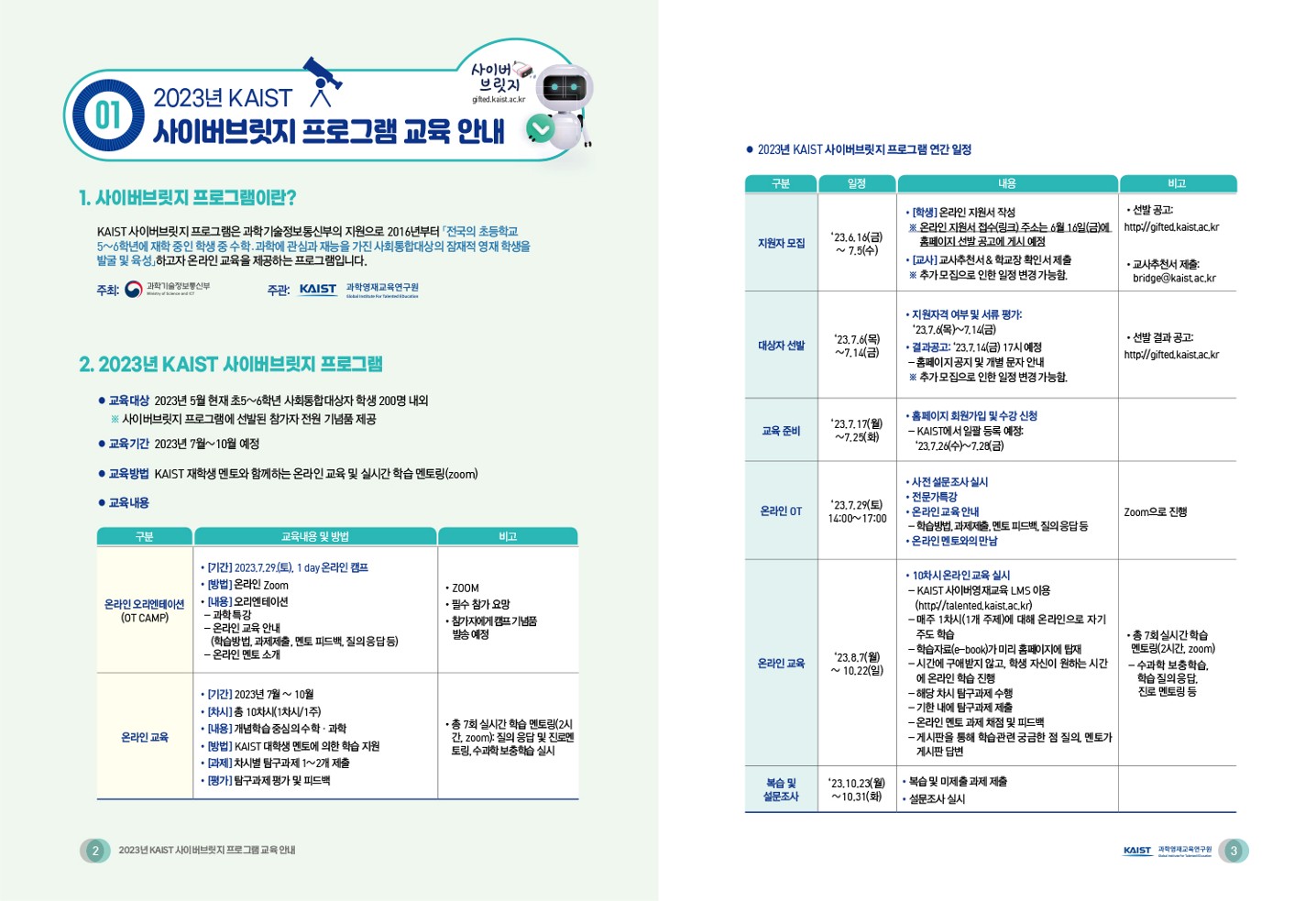 충청북도교육청 유초등교육과_2023 사이버브릿지 프로그램 리플릿_2