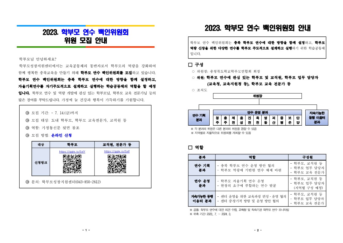 2023. 학부모연수 백인위원회 위원 모집 안내문_1