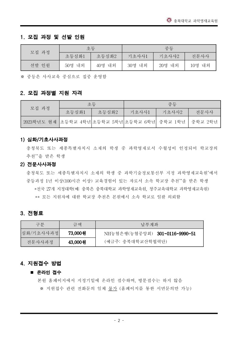 2024학년도_충북대학교_과학영재교육원_교육대상자_전형요강-복사_3