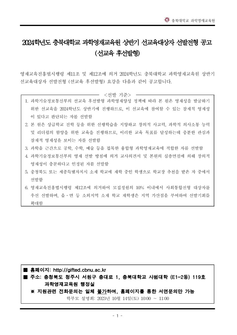 2024학년도_충북대학교_과학영재교육원_교육대상자_전형요강-복사_2