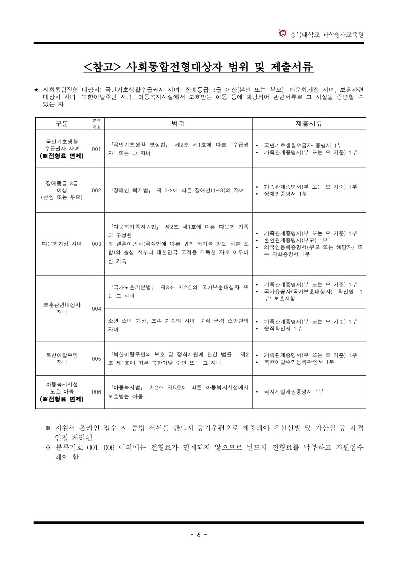 2024학년도_충북대학교_과학영재교육원_교육대상자_전형요강-복사_7