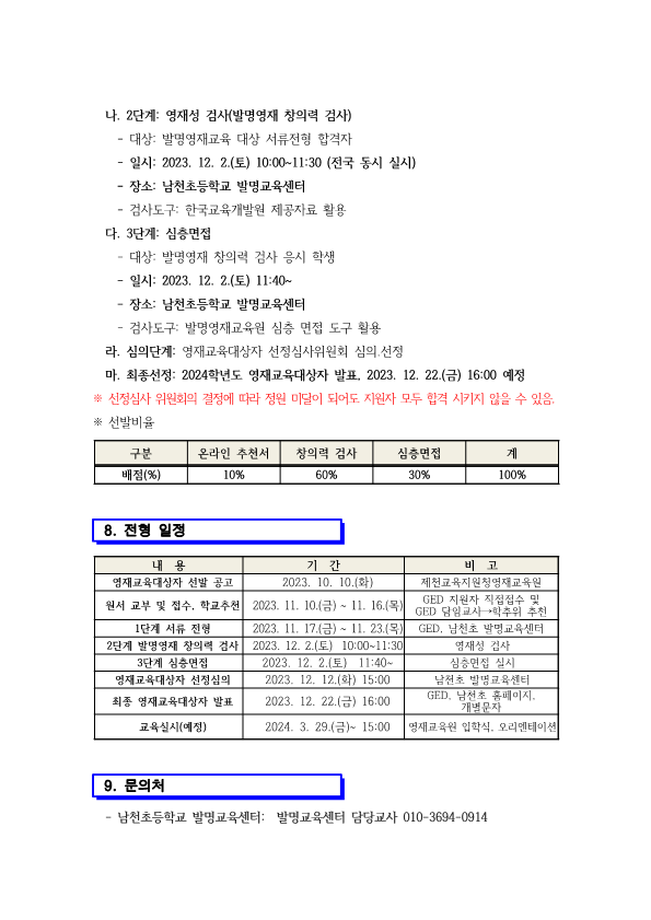 2024. 제천교육지원청 발명영재교육원 영재교육대상자 선발 전형 공고_5