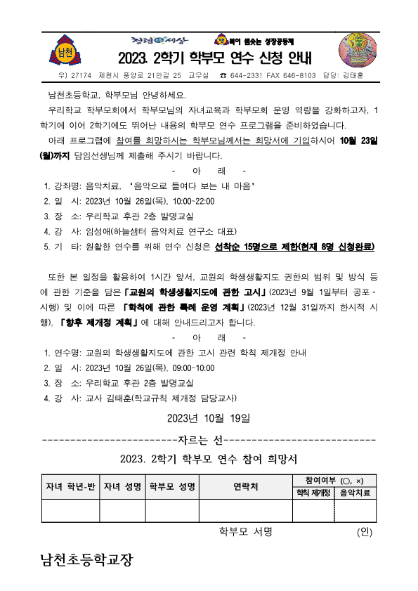 2023. 2학기 학부모 연수 신청 안내 가정통신문(교원의 학생생활지도에 관한 고시 안내 포함)_1