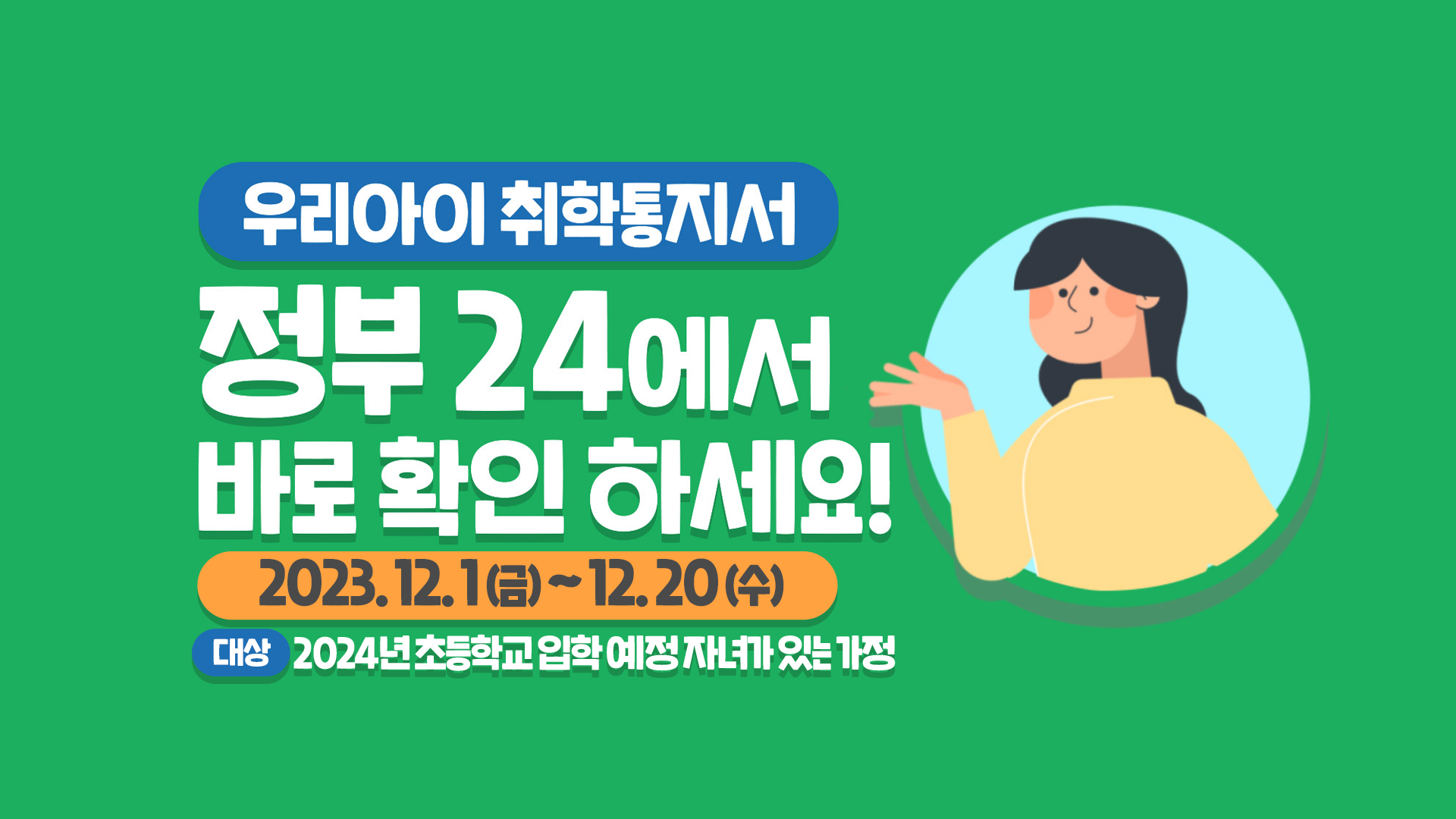 2024학년도 온라인 취학통지서 포스터