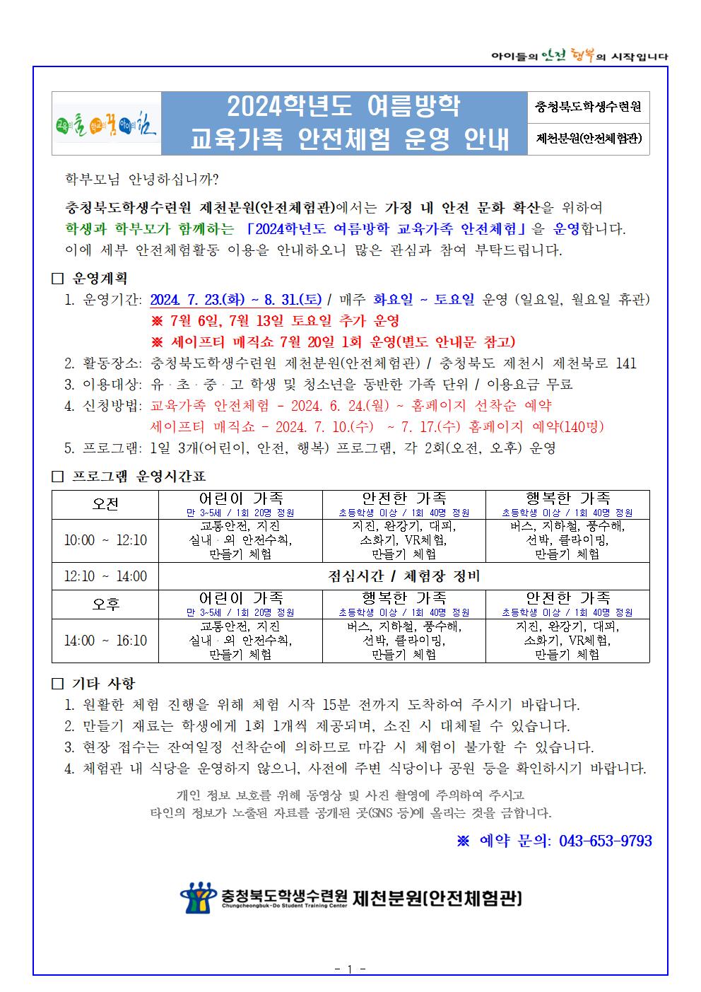 충청북도학생수련원 제천분원_2024학년도 여름방학 교육가족 안전체험(학생배부용)001