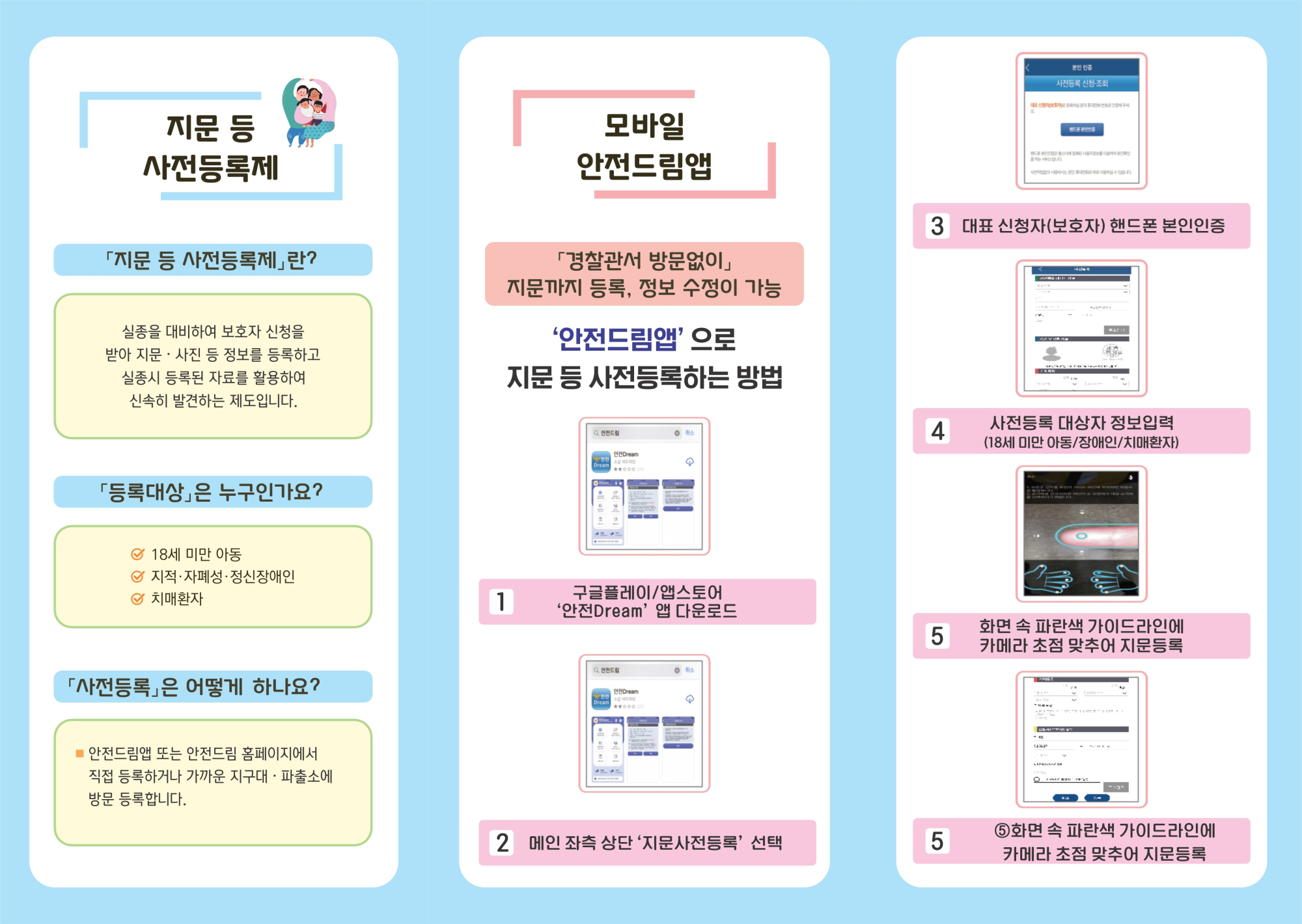 실종 예방 지문 등록 안내 리플릿 (내지)