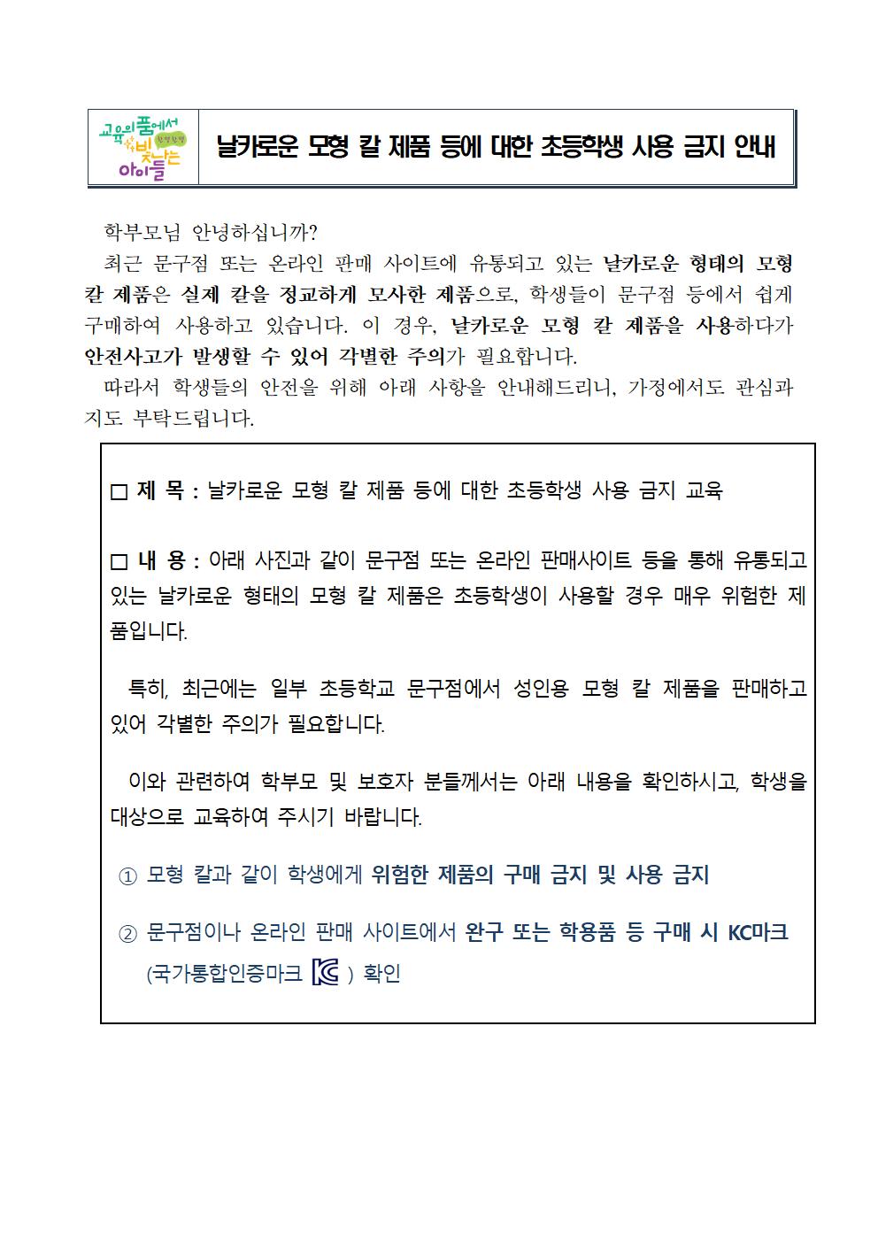 날카로운 모형 칼 제품 등에 대한 초등학생 사용 금지 안내 가정통신문001