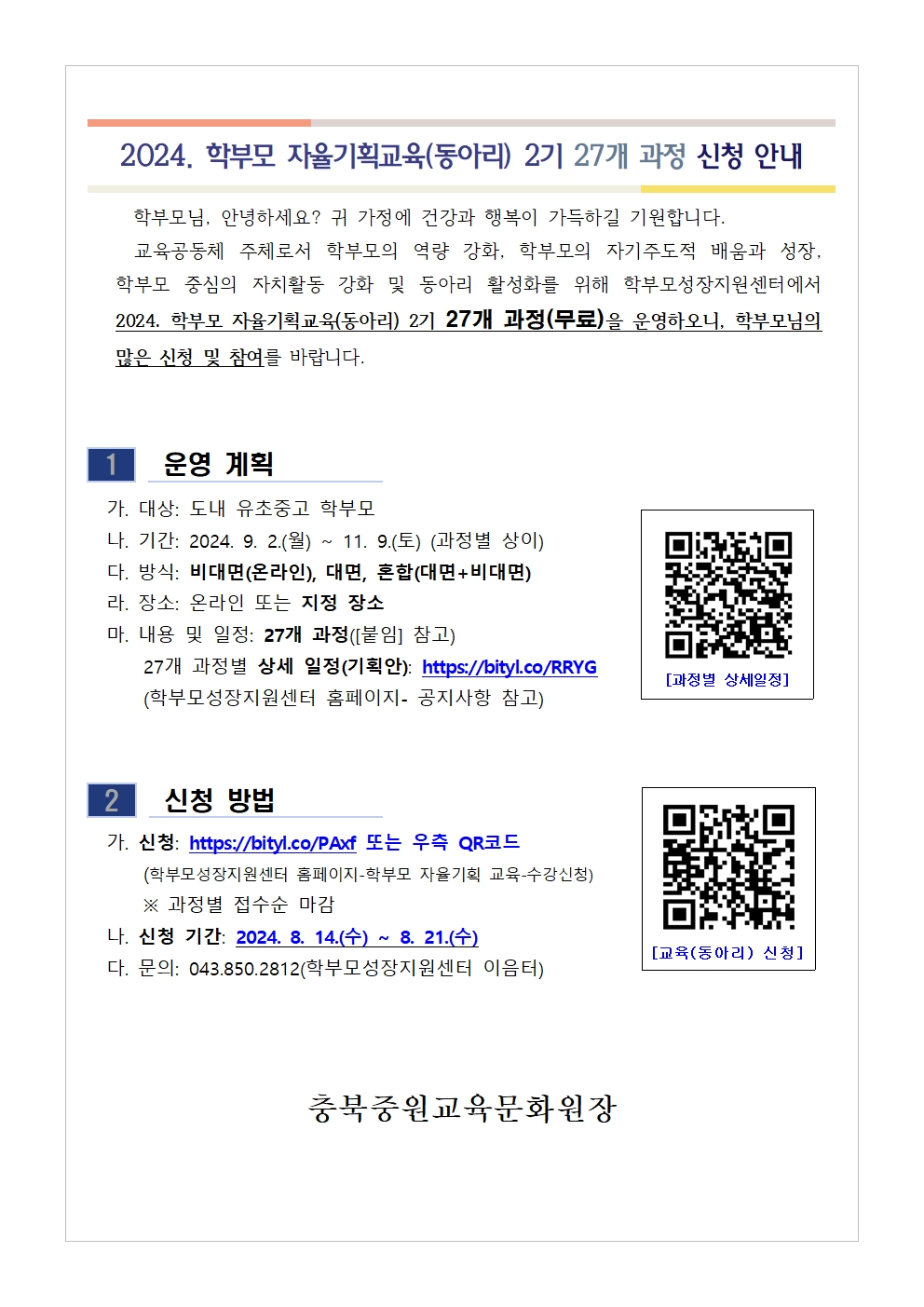 충청북도중원교육문화원 인문예술과_[가정통신문] 2024. 학부모 자율기획교육(동아리) 2기 과정(27개) 신청 안내001