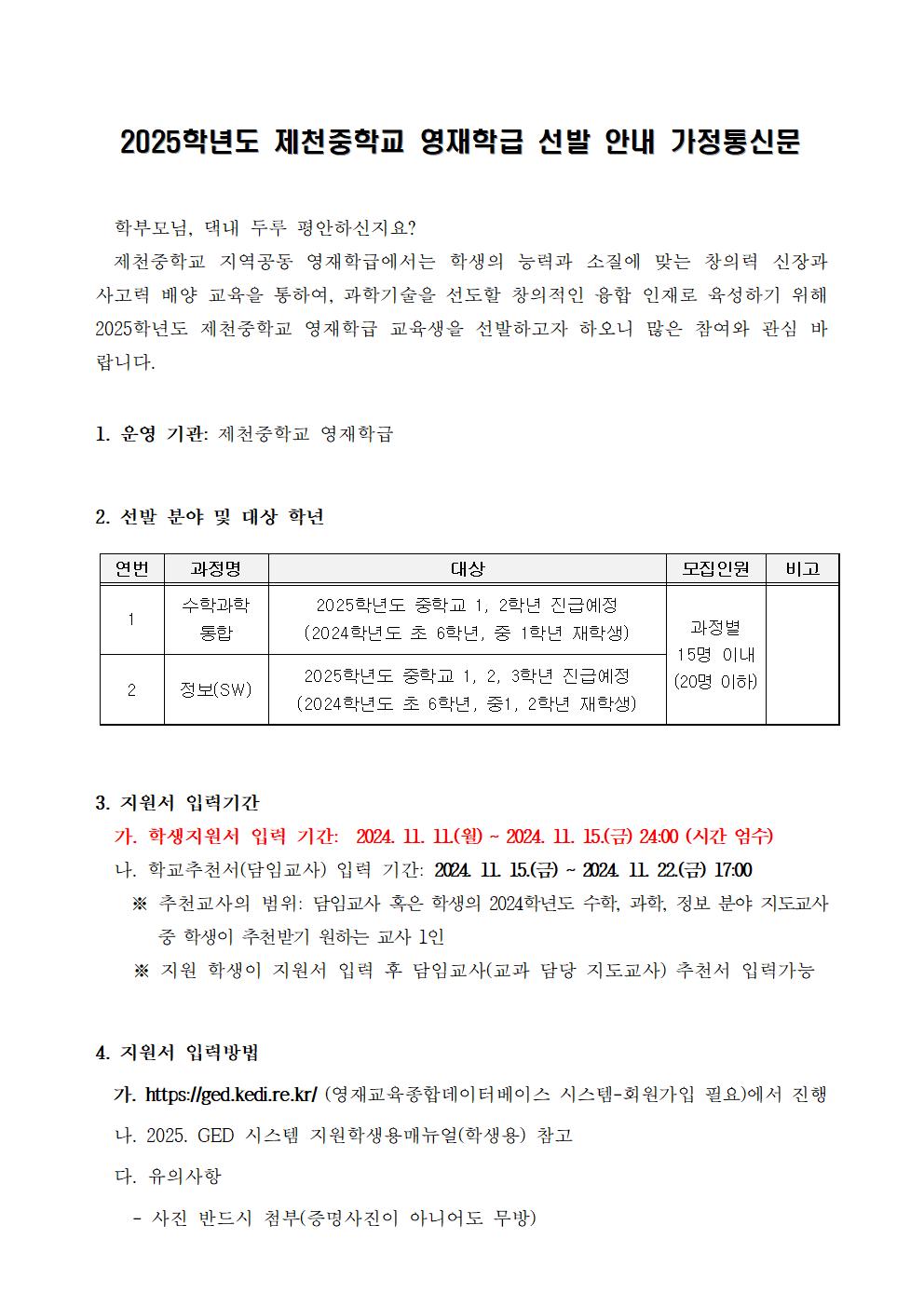 제천중학교_2025학년도 제천중학교 영재학급 영재교육대상자 선발 가정통신문001