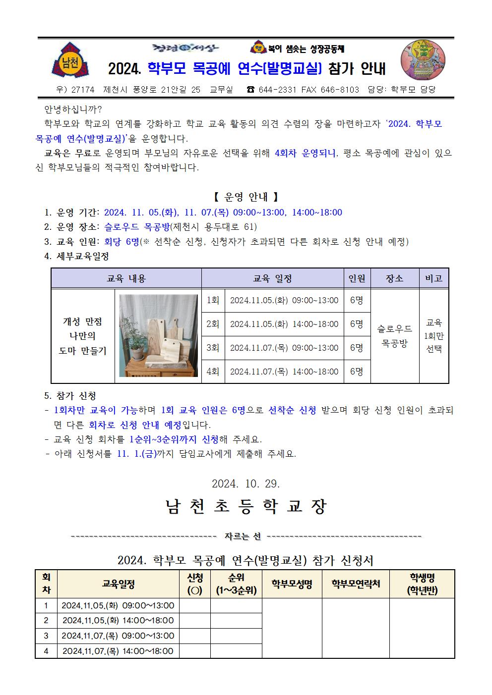 2024. 학부모 목공예 연수(발명교실) 참가 안내 가정통신문001