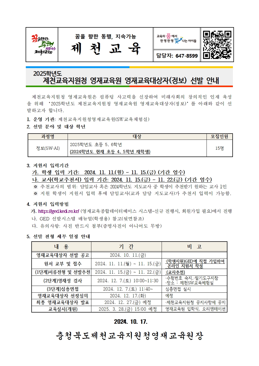 충청북도제천교육지원청 교육과_2025. 제천교육지원청 영재교육원 영재교육대상자(정보) 선발 안내 가정통신문001