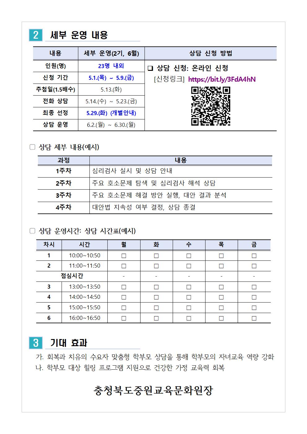 충청북도중원교육문화원 인문예술과_(가정통신문 예시) 2025. 학부모 상담 프로그램 2기(6월) 신청 안내002