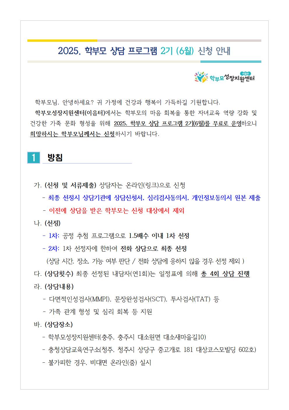 충청북도중원교육문화원 인문예술과_(가정통신문 예시) 2025. 학부모 상담 프로그램 2기(6월) 신청 안내001