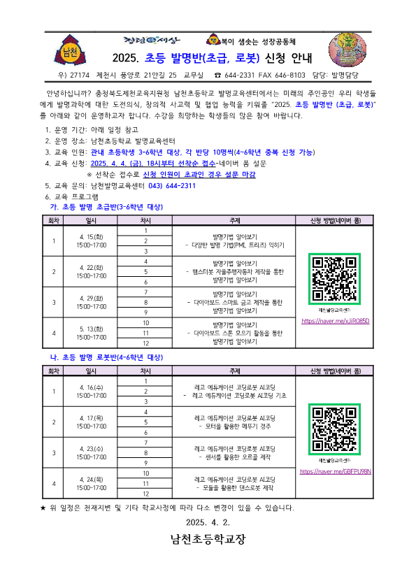 2025. 초등 발명반(초급, 로봇) 신청 안내 가정통신문_1