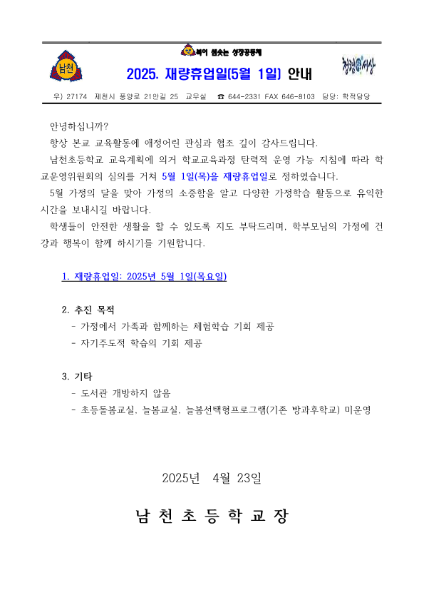 2025. 학교장 재량휴업일(5월 1일)안내 가정통신문_1