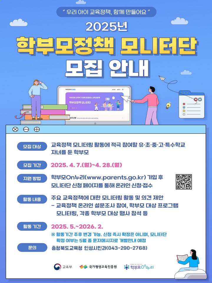 충청북도교육청 인성시민과_2025년 학부모정책 모니터단 모집 홍보용 웹포스터