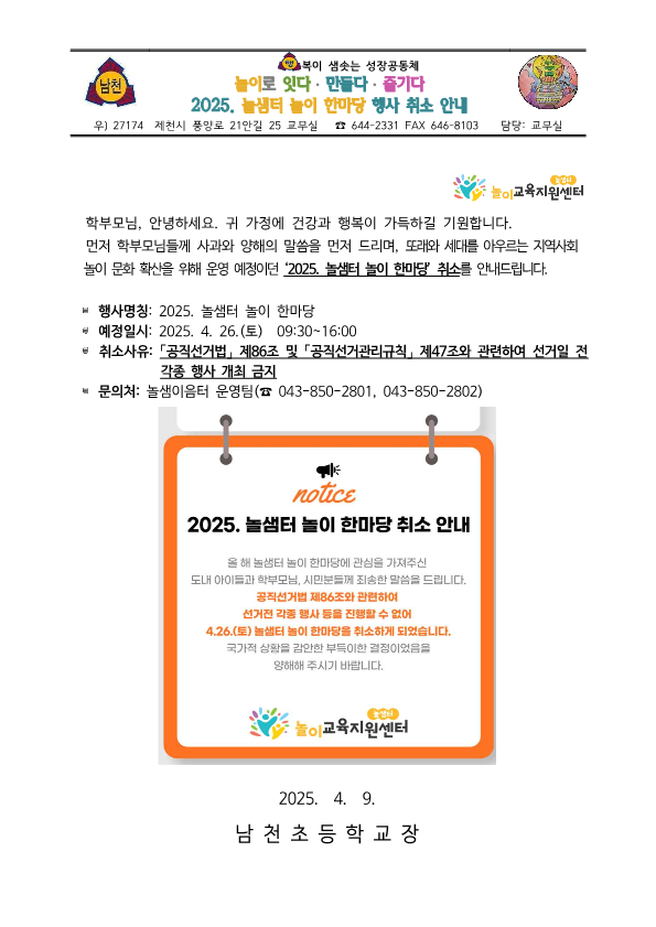 가정통신문_2025. 놀샘터 놀이 한마당 행사 취소 안내_1