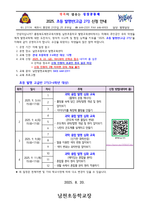 2025. 초등 발명반(고급 2기) 신청 안내 가정통신문_1