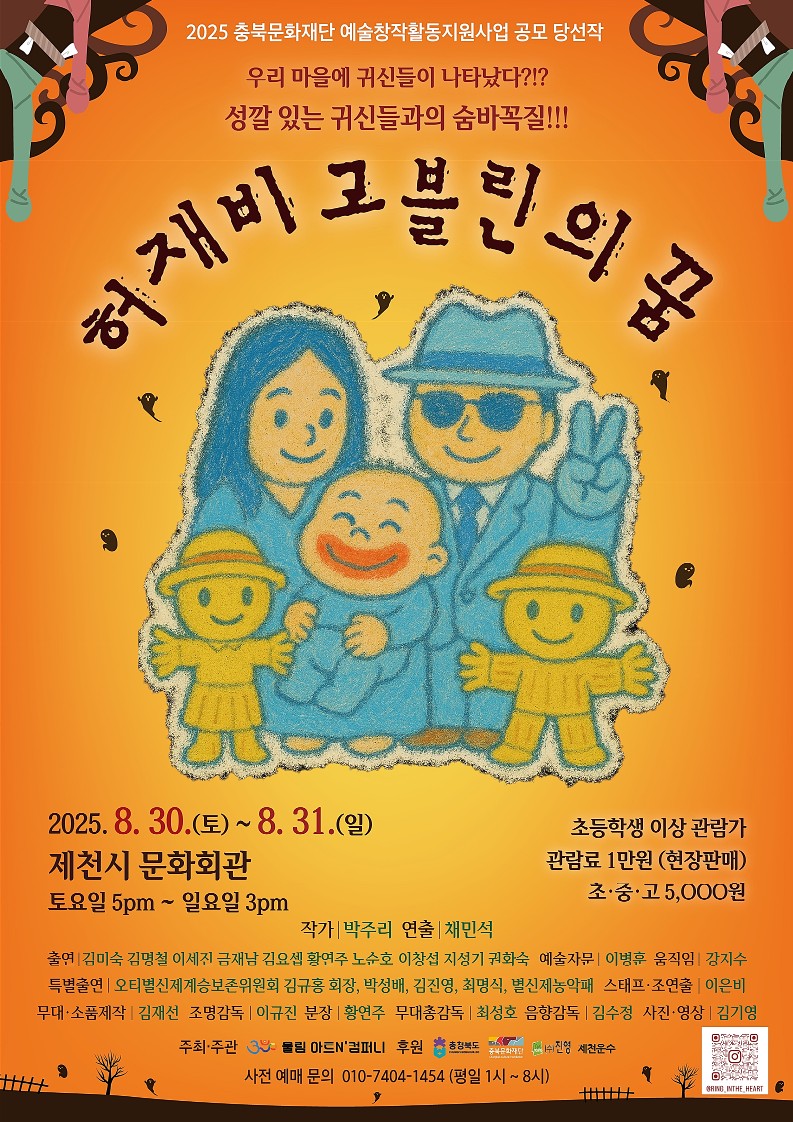 공연 포스터_허재비 고블린의 꿈_1