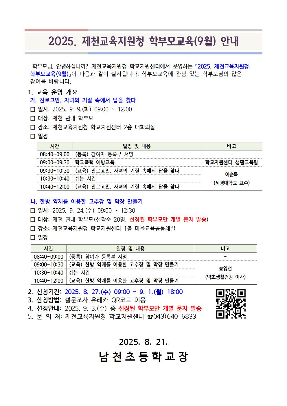 충청북도제천교육지원청 학교지원센터_[서식 1] 가정통신문 예시(9월)001
