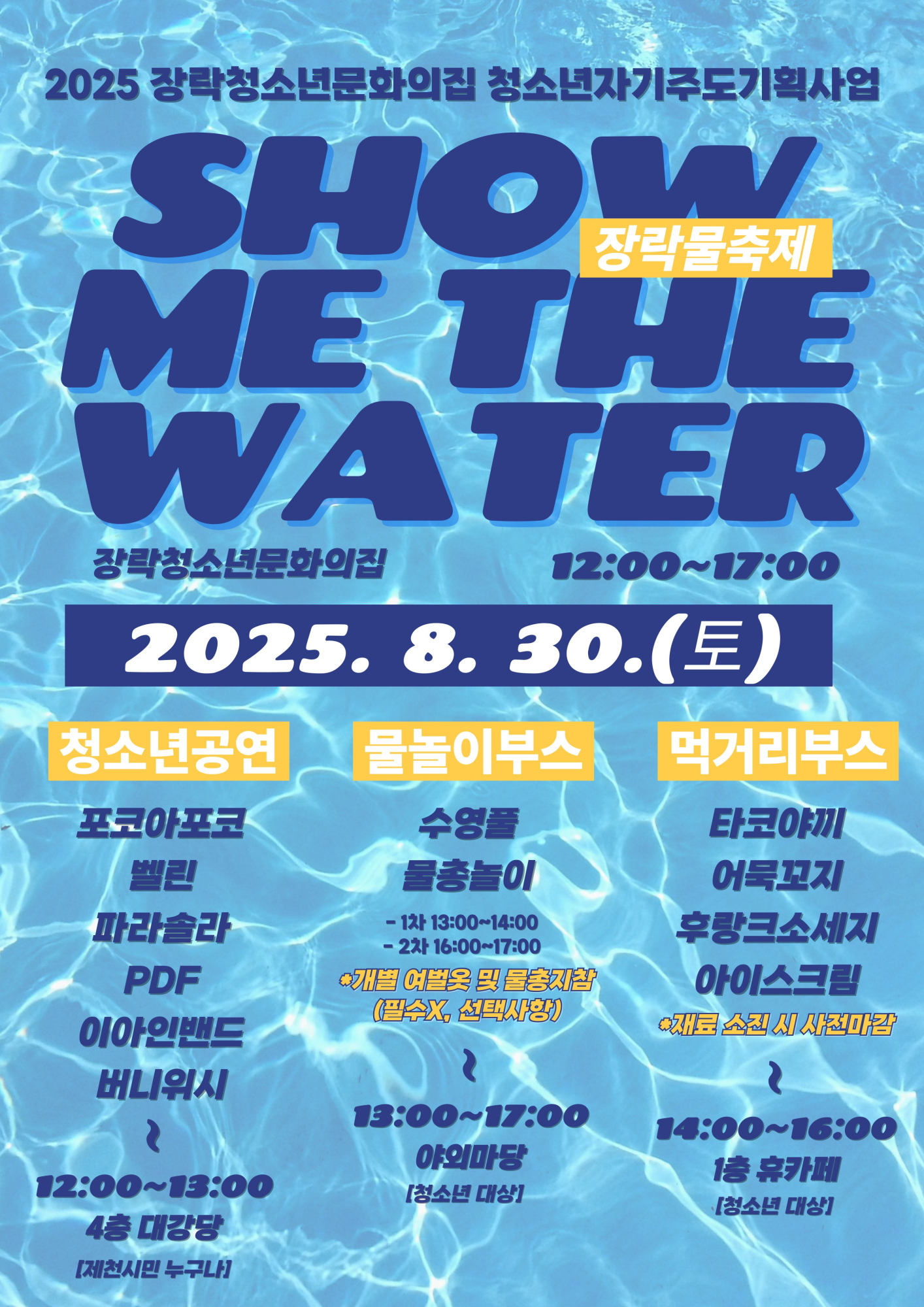 2025년 장락청소년문화의집 『SHOW ME THE WATER』 포스터